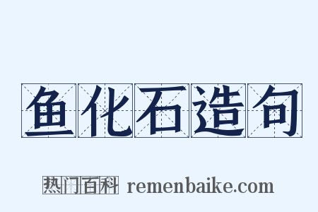 鱼化石造句是什么意思的图片